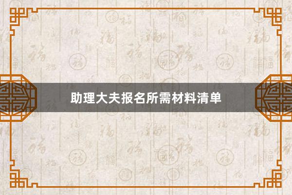 助理大夫报名所需材料清单