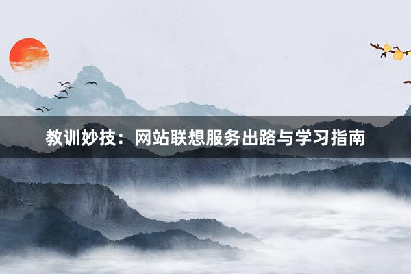 教训妙技：网站联想服务出路与学习指南