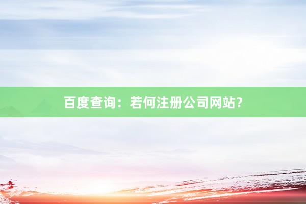 百度查询：若何注册公司网站？