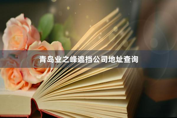 青岛业之峰遮挡公司地址查询