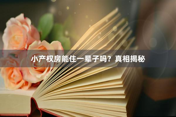 小产权房能住一辈子吗？真相揭秘