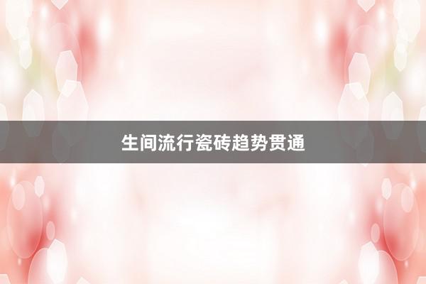 生间流行瓷砖趋势贯通