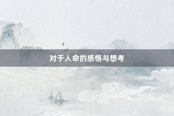 对于人命的感悟与想考