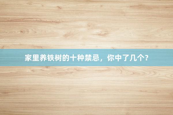 家里养铁树的十种禁忌，你中了几个？