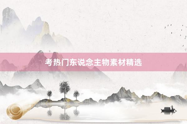 考热门东说念主物素材精选